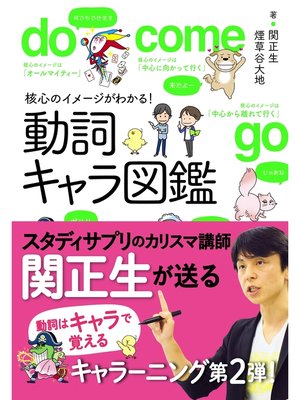 cover image of 核心のイメージがわかる!動詞キャラ図鑑